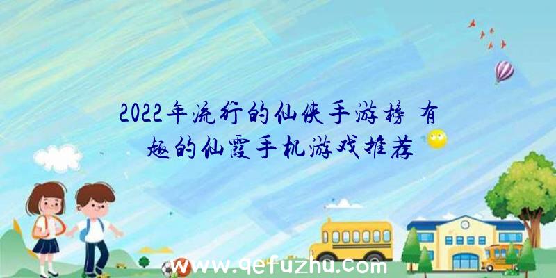 2022年流行的仙侠手游榜